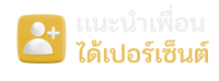 แนะนำเพื่อน - TAWAN168