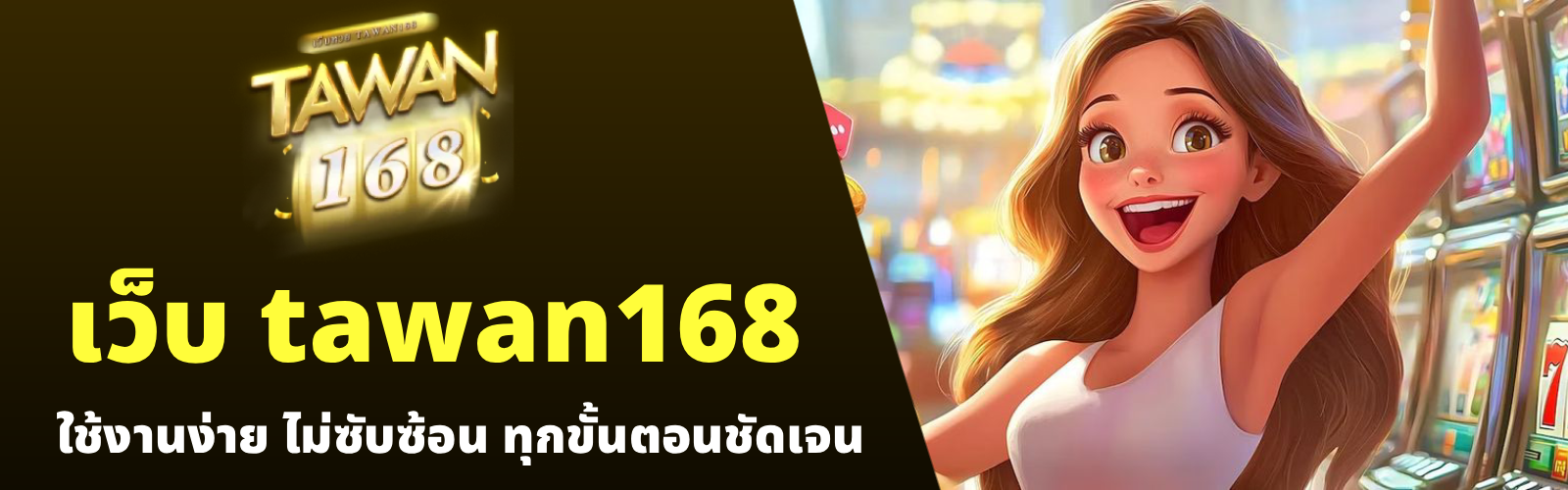 เว็บ tawan168